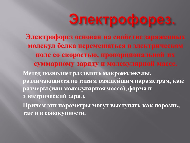 Электрофорез. Электрофорез основан на свойстве заряженных молекул белка перемещаться в электрическом поле со скоростью,